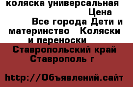 коляска универсальная Reindeer Prestige Lily › Цена ­ 49 800 - Все города Дети и материнство » Коляски и переноски   . Ставропольский край,Ставрополь г.